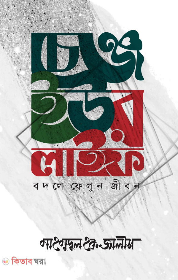 cheng your life (চেঞ্জ ইউর লাইফ)