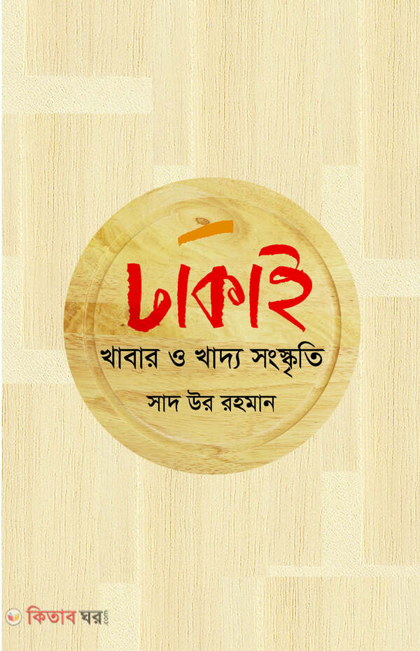 dhakaiya khabar o khaddho songoskreti (ঢাকাই খাবার ও খাদ্য সংস্কৃতি )