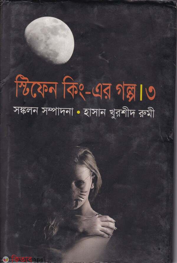 stefen king ar golpo 3 (স্টিফেন কিং এর গল্প-৩)