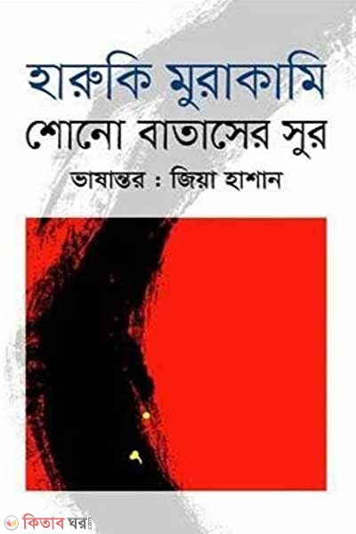 sono bataser sur (শোনো বাতাসের সুর )