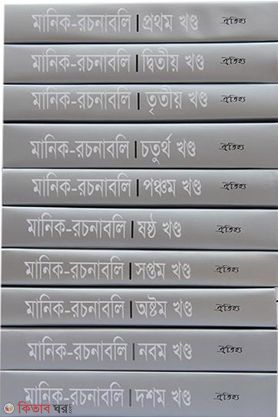 manik rochona boli 1-10 (মানিক রচনাবলি( ১ -১০ খণ্ড) একত্রে)