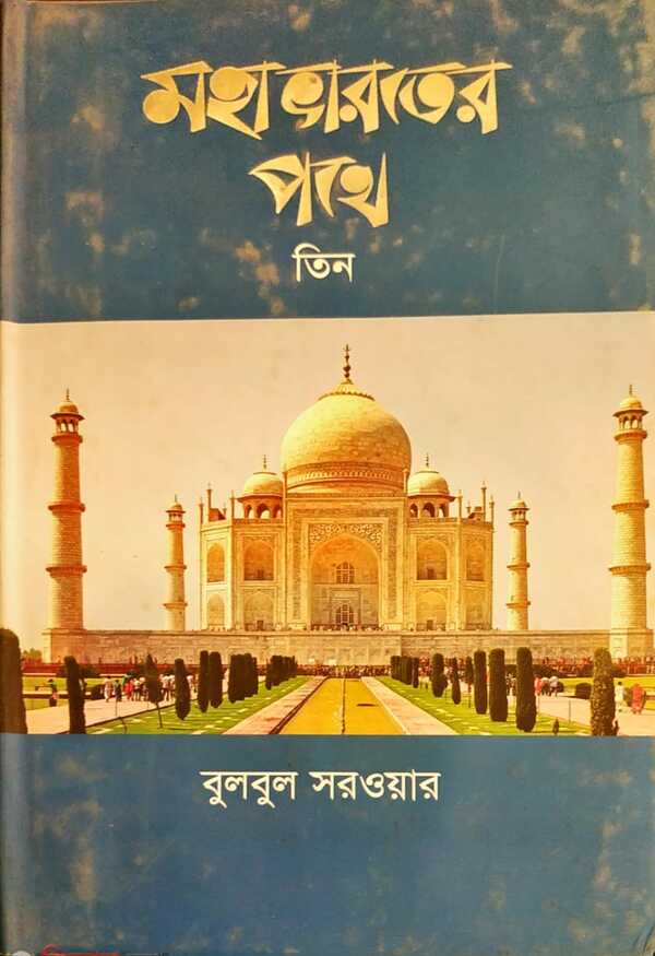moha varoter pothe 3 (মহাভারতের পথে-তিন)