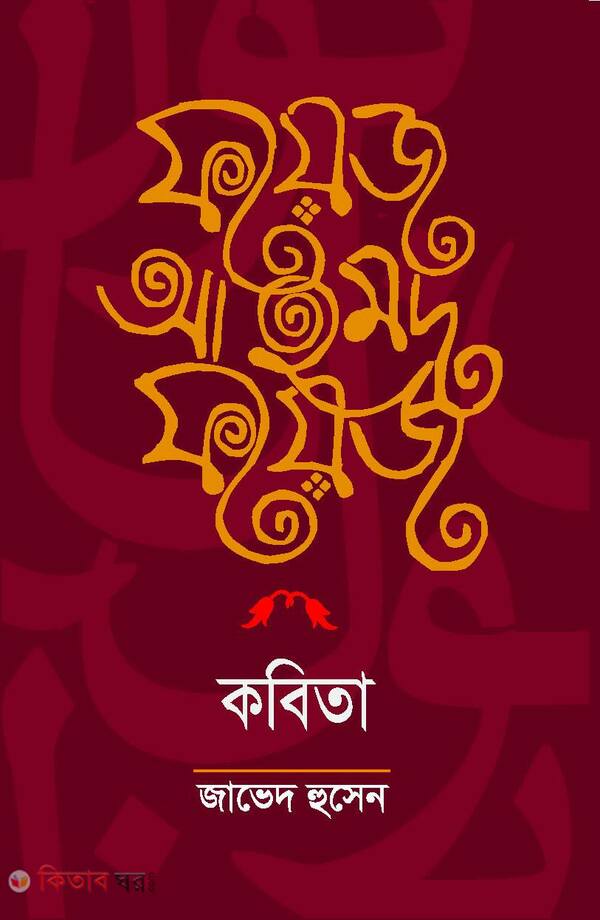 foyej ahmed foyej kobita (ফয়েজ আহমেদ ফয়েজ কবিতা)