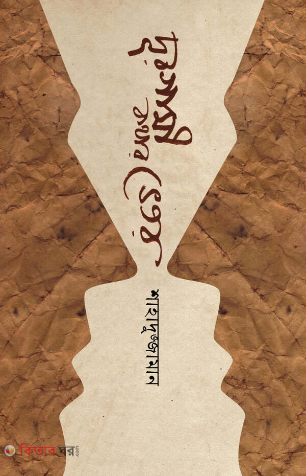 dur gami khothar bitor (দূরগামী কথার ভেতর)