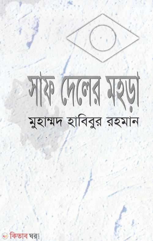 saf deler mohora (সাফ দেলের মহড়া)