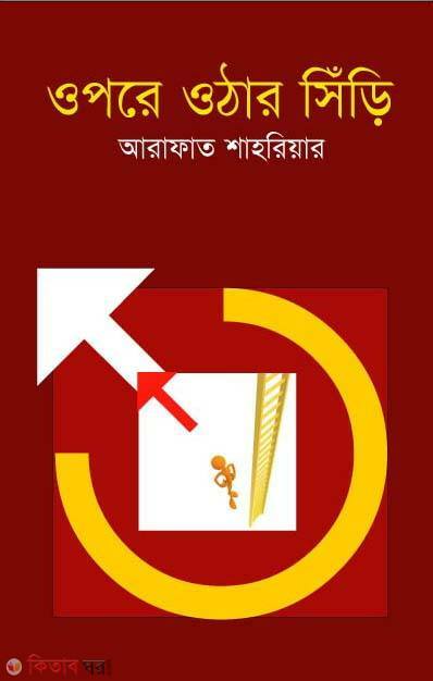 upre othar sheri (ওপরে ওঠার সিঁড়ি )