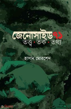 jenosayed 71 totto torko thottho (জেনোসাইড ৭১ তত্ত্ব তর্ক তথ্য)