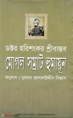 mogol somrat humayun (মোগল সম্রাট হুমায়ূন)
