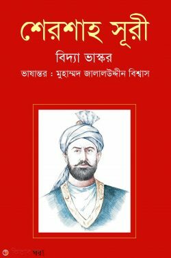 sersha suri (শেরশাহ সূরী)