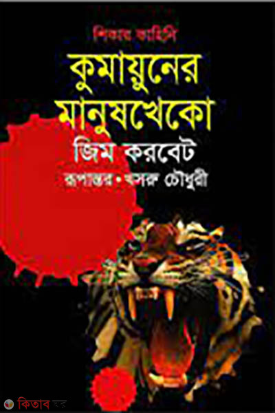 komayuner manus kheko (কুমায়ুনের মানুষখেকো)