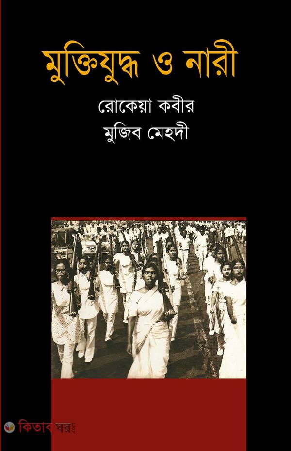 mokti joddho o nari (মুক্তিযুদ্ধ ও নারী)