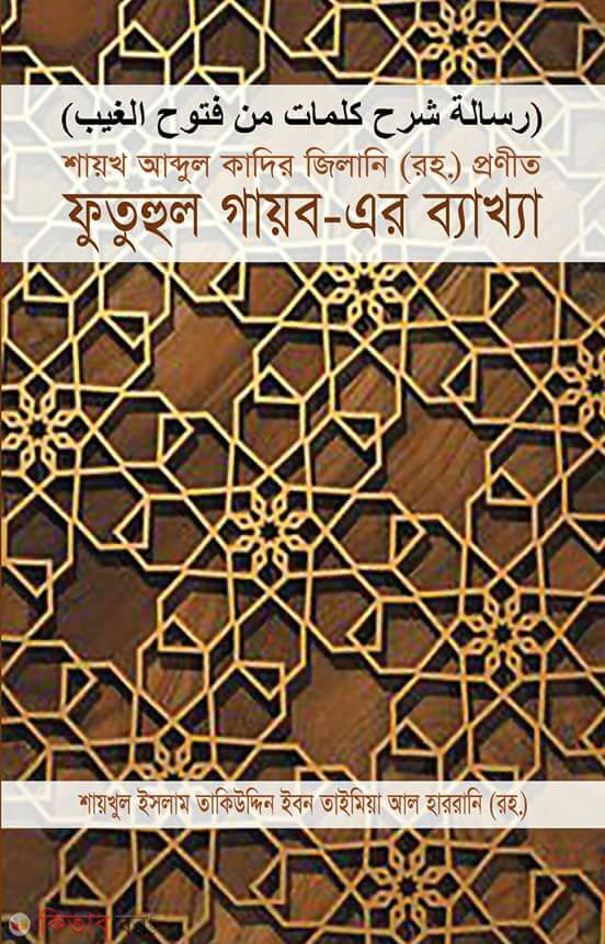 sayekh abdul kader jilani pronito fathul gayob ar bakkha (শায়খ আব্দুল কাদির জিলানি (রহ.) প্রণীত ফুতুহুল গায়ব-এর ব্যাখ্যা)