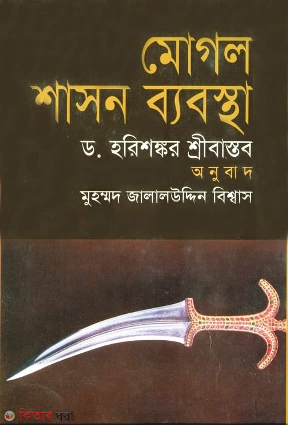 mogol shason babosta (মোগল শাসন ব্যবস্থা)