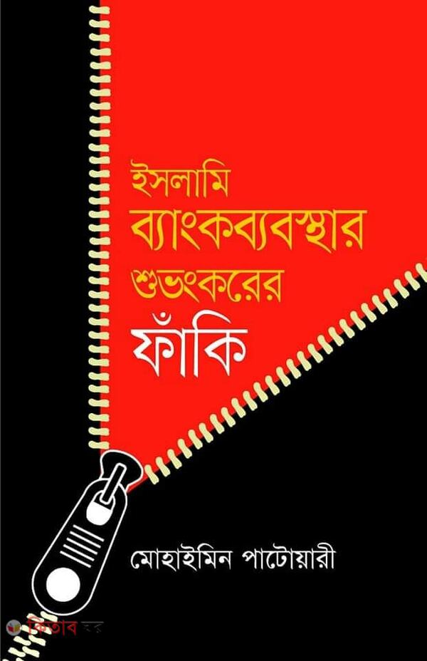 ialami bank babosthar sovongkorer faaki (ইসলামি ব্যাংকব্যবস্থার শুভংকরের ফাঁকি)