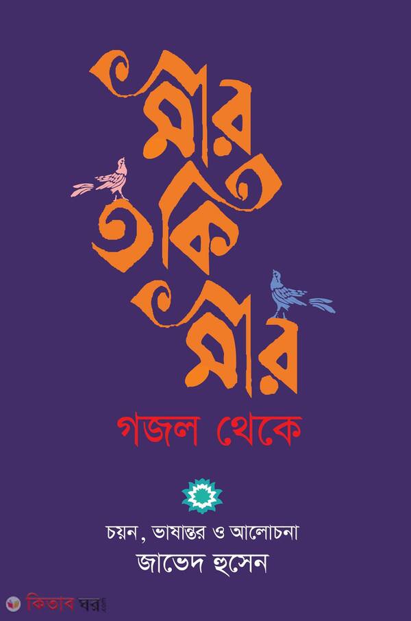 mir toki mir gojol theke (মীর তকি মীর গজল থেকে)