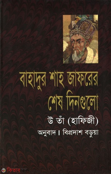 bahadur shah jafor ar ses dingoli (বাহাদুর শাহ জাফরের শেষ দিনগুলো)