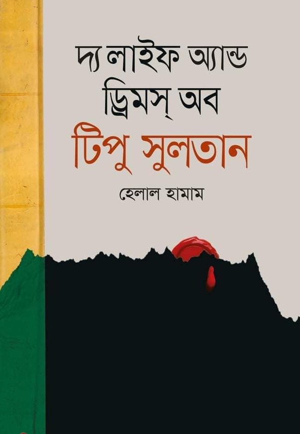 life and dims ob tifu sultan (লাইফ অ্যান্ড ড্রিমস্ অব টিপু সুলতান)