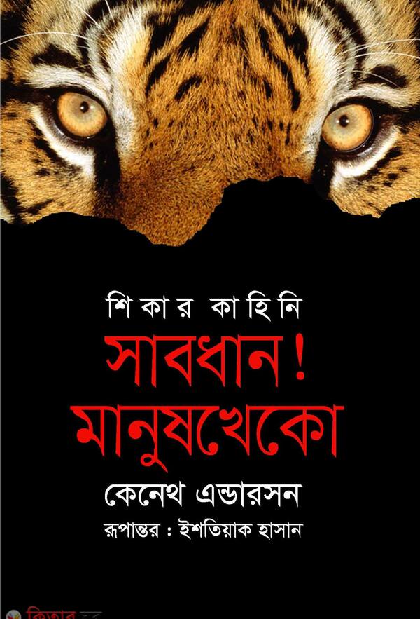 sikar kahini sabdan manus kheko (শিকার কাহিনি সাবধান! মানুষখেকো )