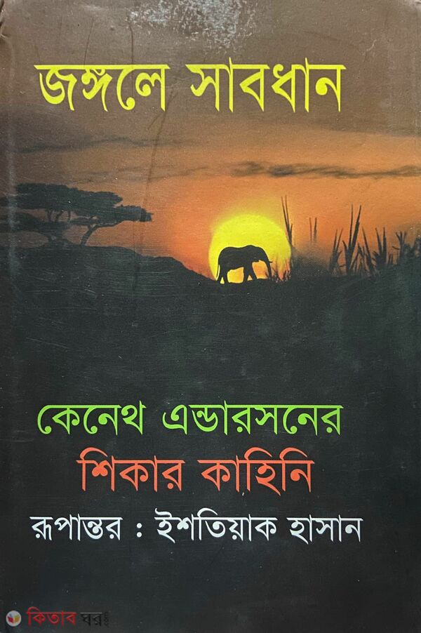 jongole sabdan (জঙ্গলে সাবধান)