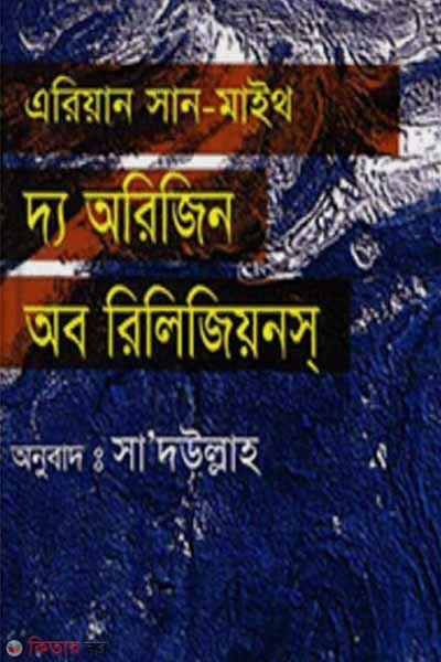daa orijin of rilijiyons (দ্য অরিজিন অফ রিলিজিয়নস)