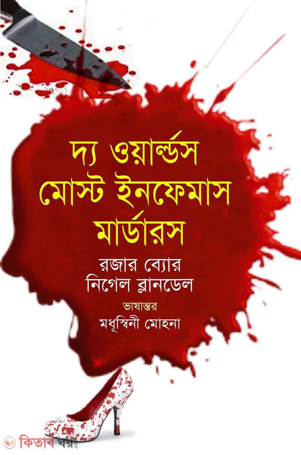  (দ্য ওয়ার্ল্ডস মোস্ট ইনফেমাস মার্ডারস্‌ )