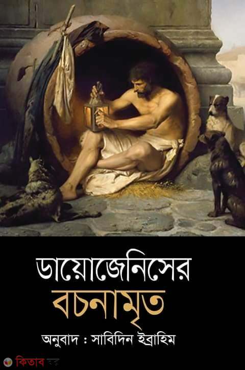dayejeniser bochonamreto (ডায়োজেনিসের বচনামৃত)