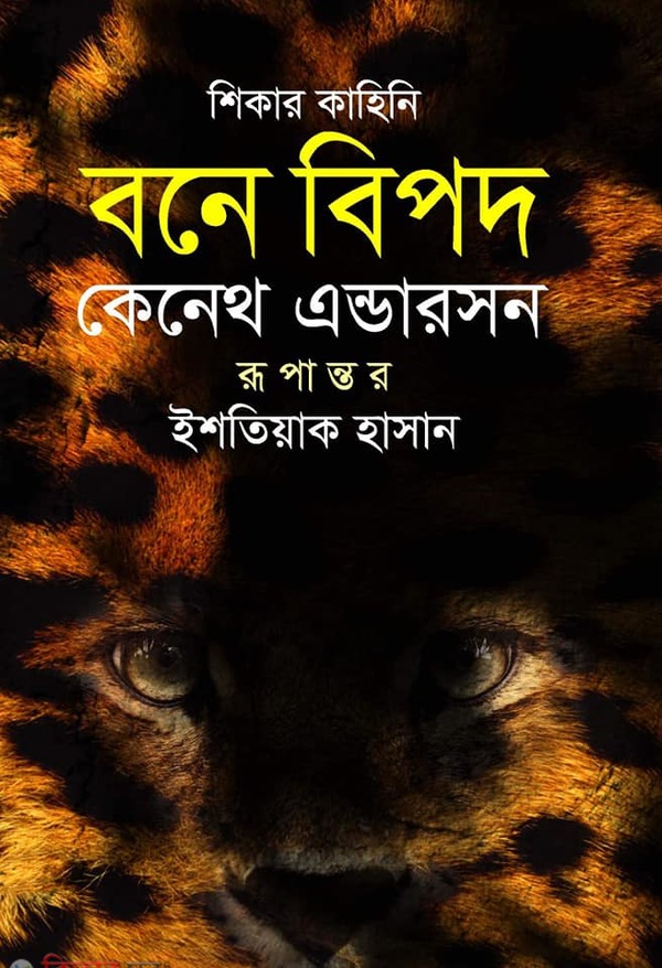 bone bipod (বনে বিপদ)