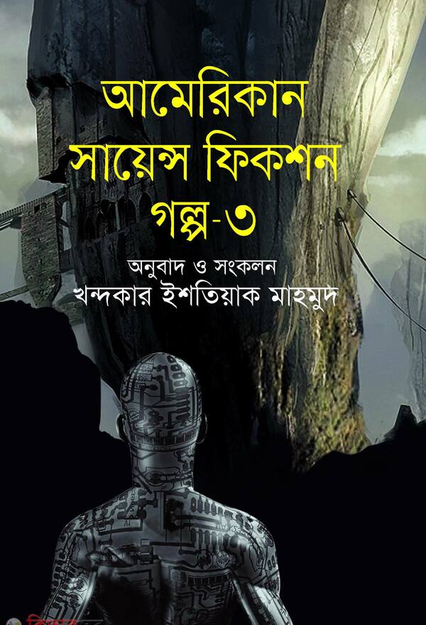 amirican saince fikshon golpo-3 (আমেরিকান সায়েন্স ফিকশন গল্প - ৩)