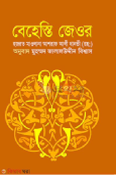 besesti jeor (বেহেস্তি জেওর)