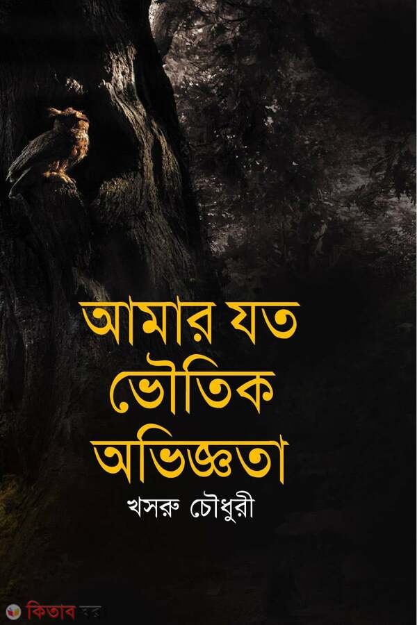 amar joto voitick aviggota (আমার যত ভৌতিক অভিজ্ঞতা)