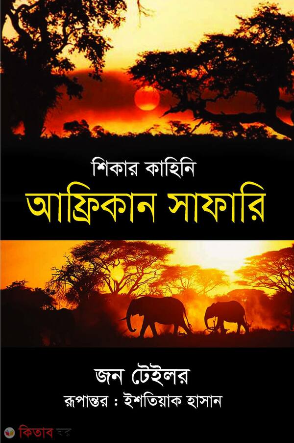 shekar kahini african safari (শিকার কাহিনি : আফ্রিকান সাফারি)