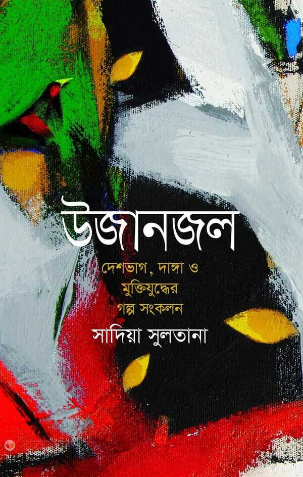 ujan jol (উজানজল)