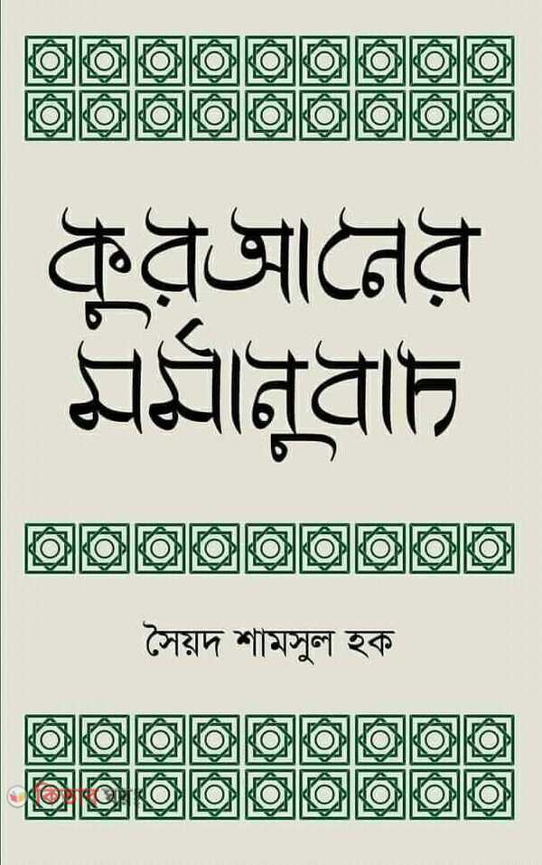 quranner mormanudad (কুরআনের মর্মানুবাদ)
