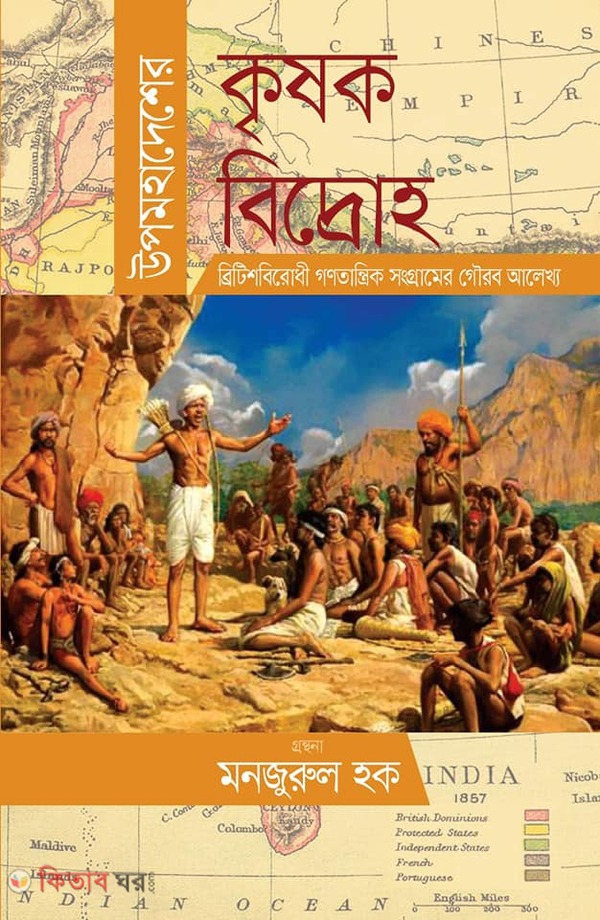 upomohadeser kresock bidroho (উপমহাদেশের কৃষক বিদ্রোহ)