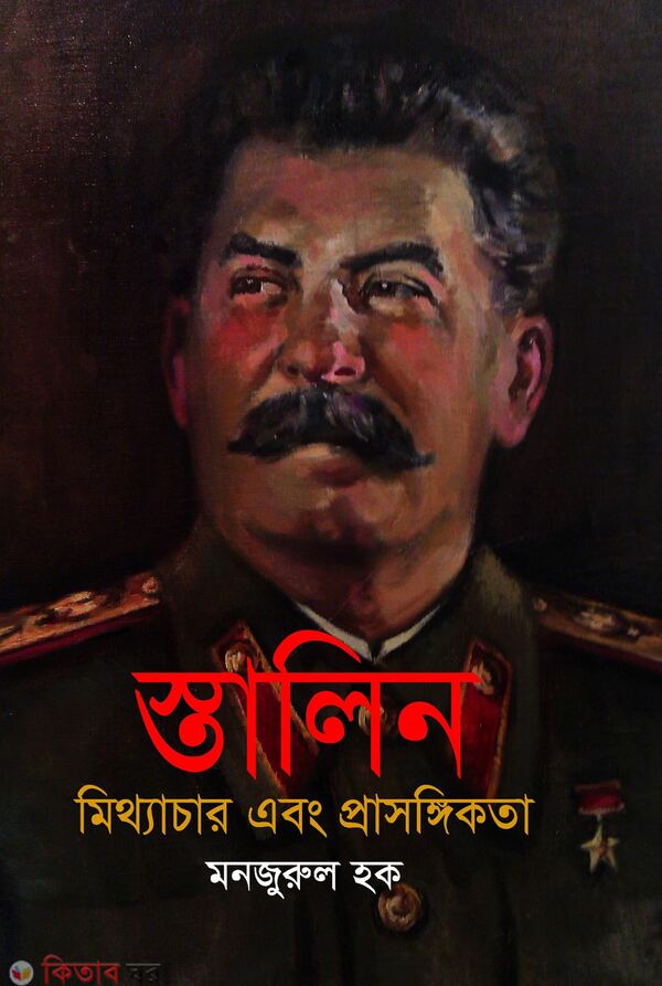 stalin mitthachar abong prasonggikota (স্তালিন মিথ্যাচার এবং প্রাসঙ্গিকতা)