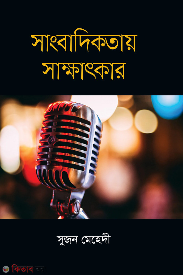 sangbadikotai sakkhatkar (সাংবাদিকতায় সাক্ষাৎকার)