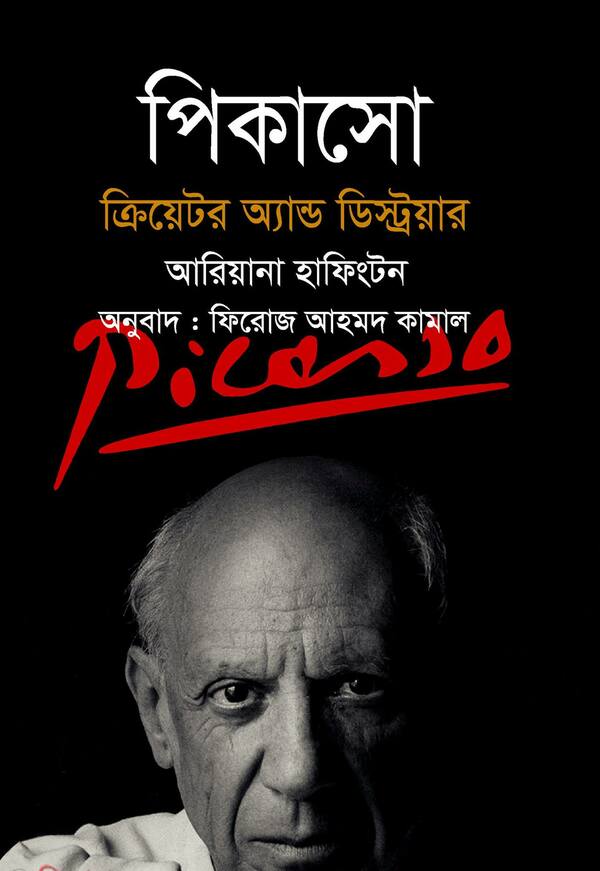 picaso kreyetor and destoyar (পিকাসো ক্রিয়েটর অ্যান্ড ডেস্ট্রয়ার)