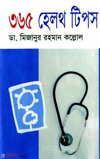 365 helth tipch (৩৬৫ হেলথ টিপস)