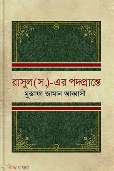 rasul s. ar podoparte (রাসুল (সা.)-এর পদপ্রান্তে)