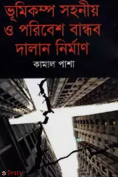 bomikompo sohoniyo (ভূমিকম্প সহনীয় ও পরিবেশ বান্ধব দালান নির্মাণ)