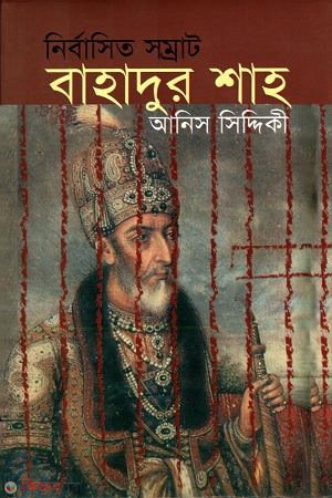 nirbasito somrat bahadur shah (নির্বাসিত সম্রাট বাহাদুর শাহ্)