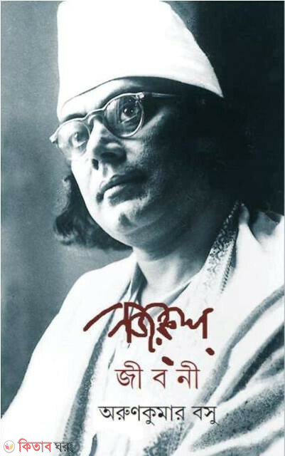 nojrul jiboni (নজরুল জীবনী )