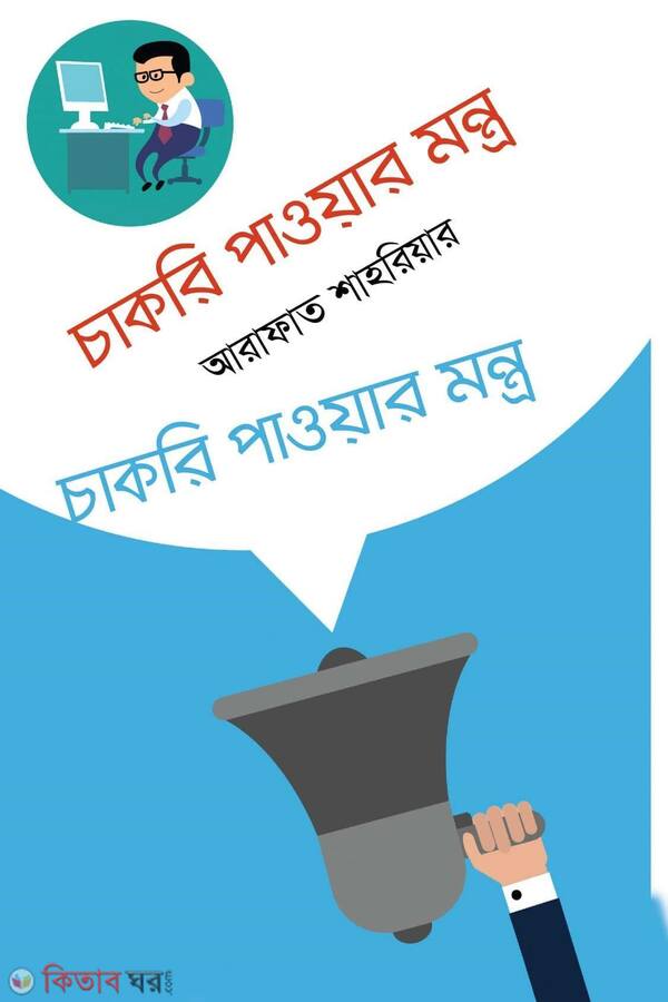 chakri pawar montro (চাকরি পাওয়ার মন্ত্র)