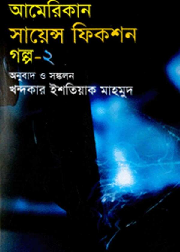 amerikan sayens fikshon golpo 2 (আমেরিকান সায়েন্স ফিকশন গল্প-২)