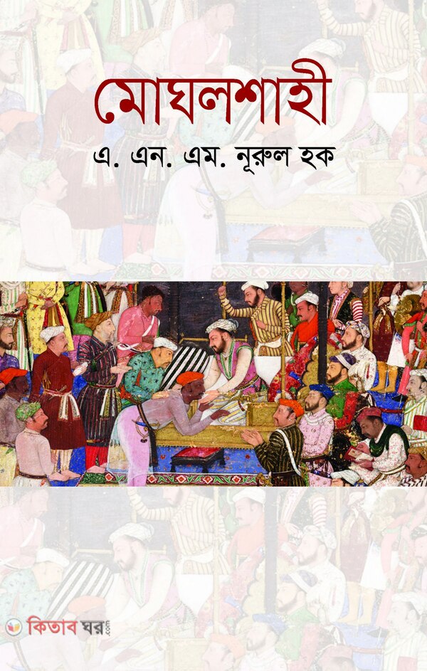 mogol shahi (মোঘলশাহী)