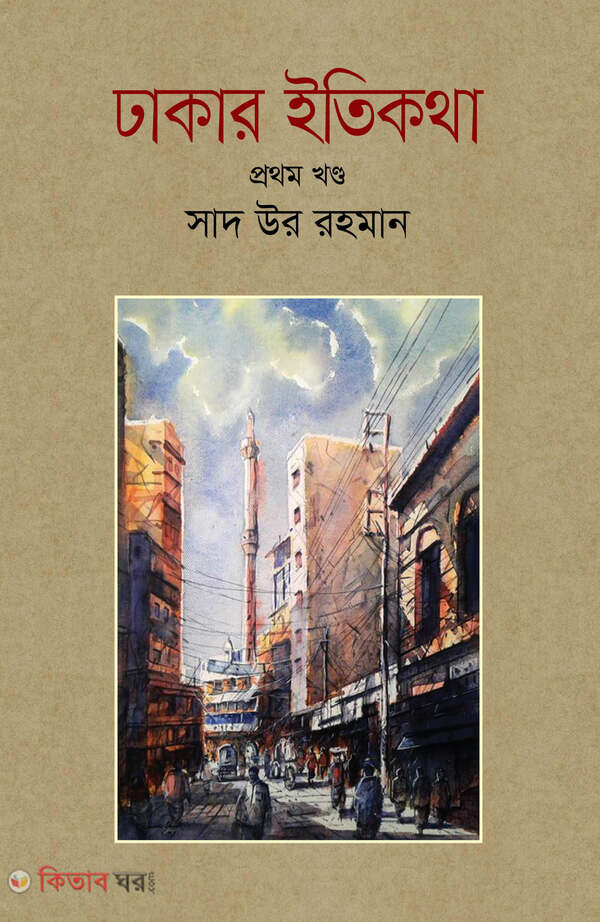 dhakar etikhotha 1 (ঢাকার ইতিকথা (প্রথম খণ্ড))