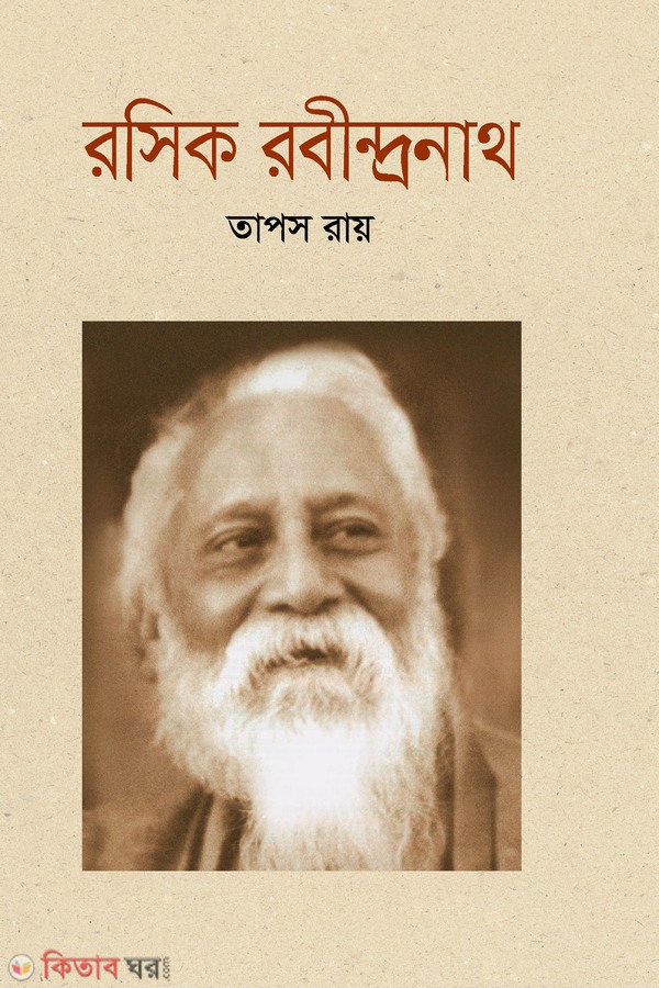 rosik robinronat (রসিক রবীন্দ্রনাথ)