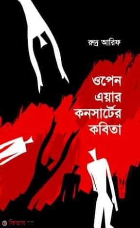 open ayar konsarter kobita (ওপেন এয়ার কনসার্টের কবিতা )