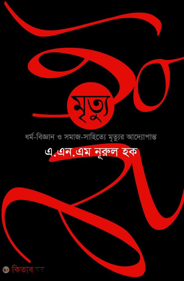 metto (মৃত্যু)