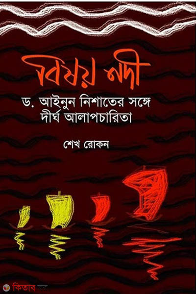bisoy nodi (বিষয় নদী)